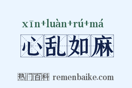 心乱如麻是什么意思的图片